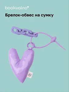 Брелок-обвес на сумку Сердечко дутое (лавандовое) (12-04305-202506-H5)