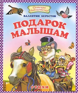 Подарок малышам. Стихи.