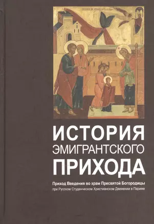 История эмигрантского прихода. Приход Введения во храм Пресвятой Богородицы при Русском Студенческом Христианском Движении в Париже — 2570792 — 1