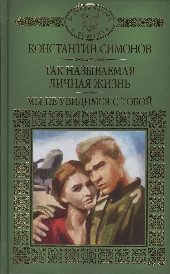 Книга История России в романах, Том 105, К.Симонов, Мы не увидемся с тобой (Константин Симонов) — 1