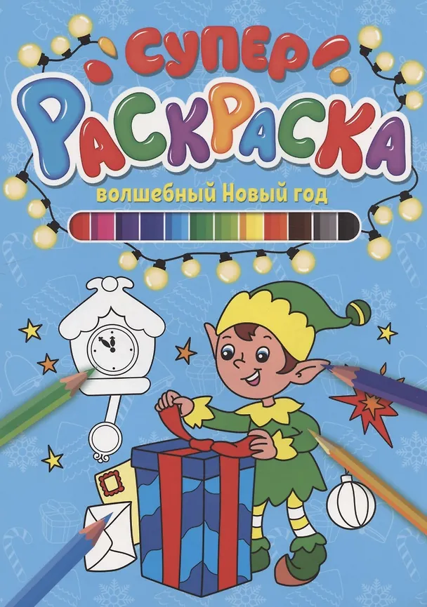 Книга СУПЕРРАСКРАСКА НГ. ВОЛШЕБНЫЙ НОВЫЙ ГОД () — 1