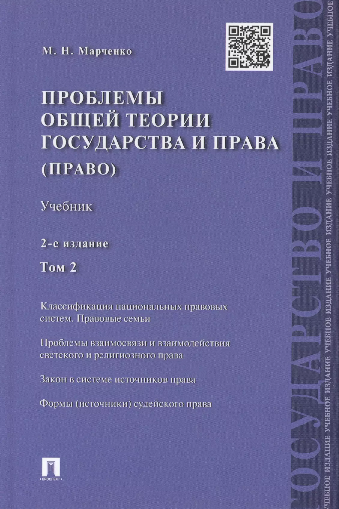 Проблемы общей теории государства и права.Уч.Т.2.Право.-2-е изд