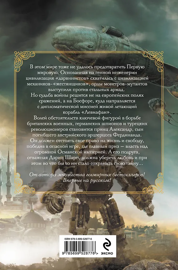 Книга Бегемот : роман (Скотт Вестерфельд) — 2