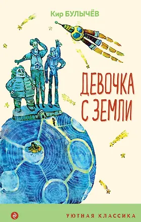 Книга Девочка с Земли (Кир Булычев)