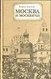 Книга Москва и москвичи (Владимир Гиляровский) — 1