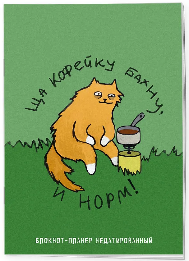 Планер недат. А4 36л "Ща кофейку бахну и норм!" скоба, вертик. 3126763 — 2
