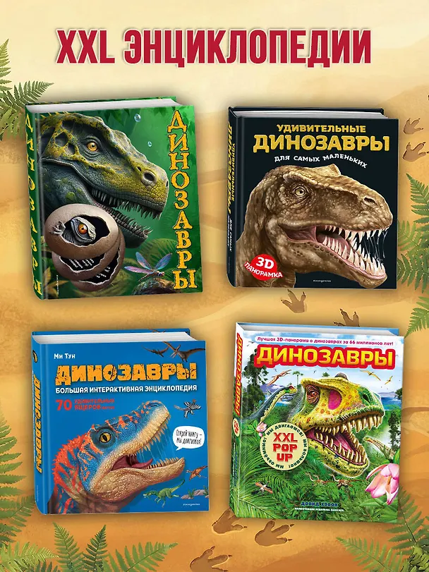 Книга Такие разные динозавры. Интерактивная 3D-энциклопедия с многоразовыми магнитными фигурками () — 12