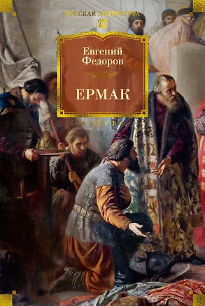 Книга Ермак (Евгений Федоров)