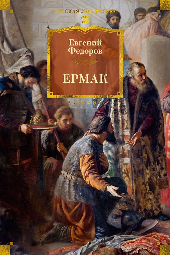Книга Ермак (Евгений Федоров) — 1