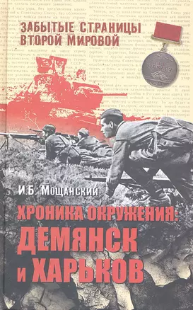 Хроника окружения: Демянск и Харьков — 2291259 — 1