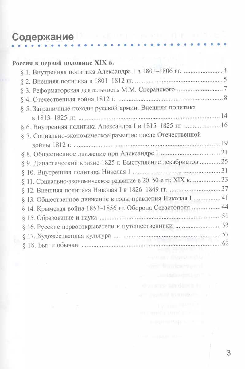 Рабочая тетрадь по истории России XIX века. В 2 ч. Ч. 1: 8 класс: к  учебнику А.А. Данилова... 