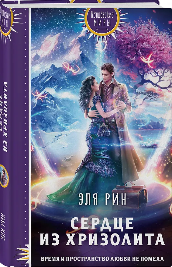 Книга Сердце из хризолита (Эля Рин) — 4