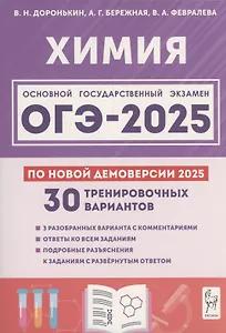 Химия. Подготовка к ОГЭ-2025. 9 класс. 30 тренировочных вариантов по демоверсии 2025 года