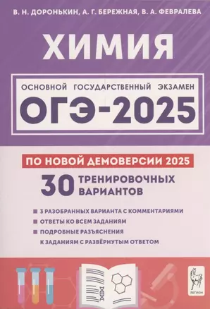 Химия. Подготовка к ОГЭ-2025. 9 класс. 30 тренировочных вариантов по демоверсии 2025 года — 3067077 — 1