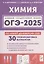 Химия. Подготовка к ОГЭ-2025. 9 класс. 30 тренировочных вариантов по демоверсии 2025 года — 3067077 — 1