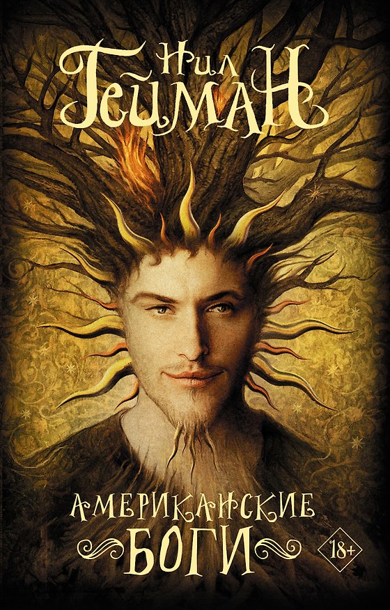 Книга Американские боги (Нил Гейман) — 1