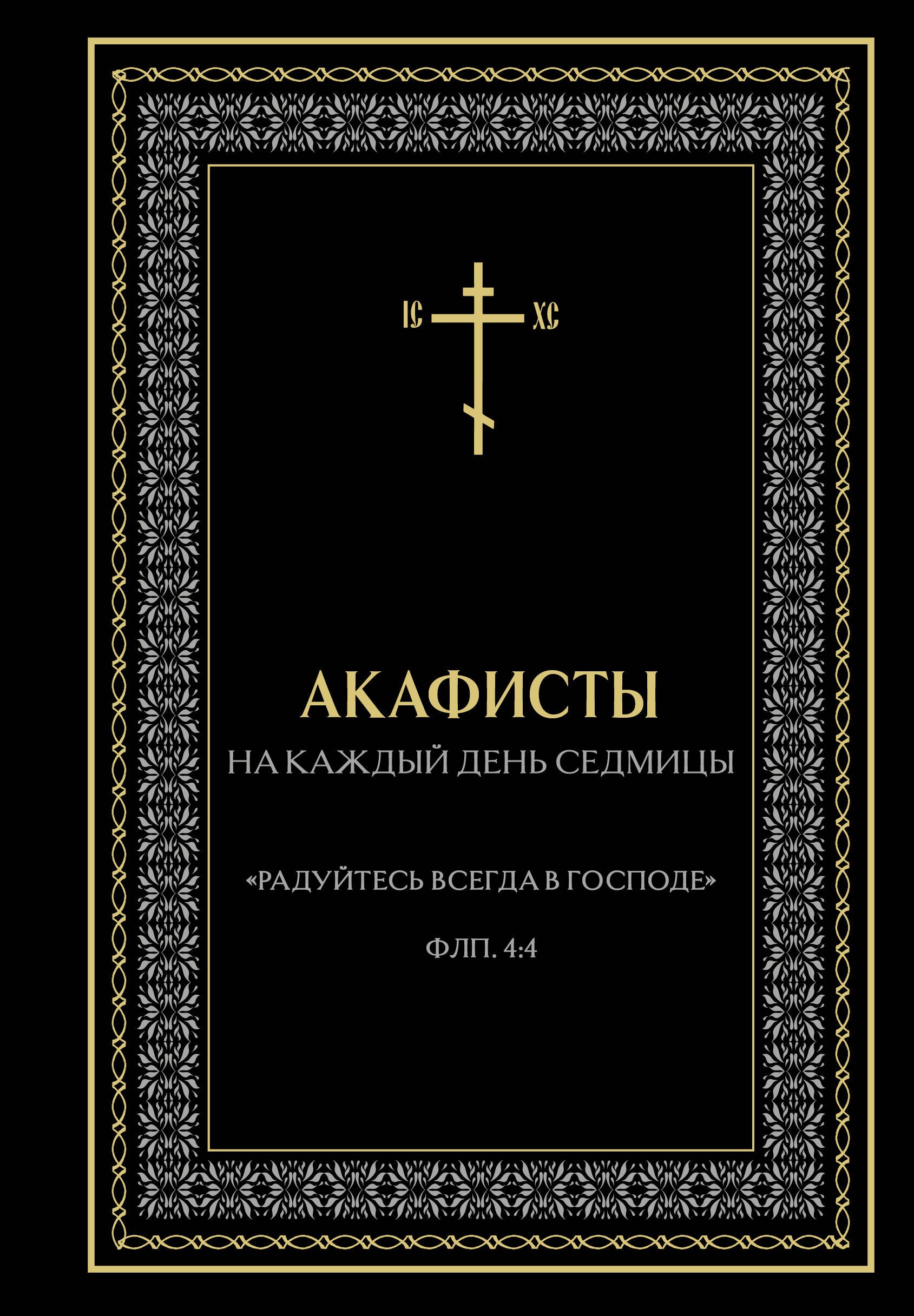 Акафисты на каждый день седмицы (чёрный)