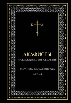 Книга Акафисты на каждый день седмицы (чёрный) ()