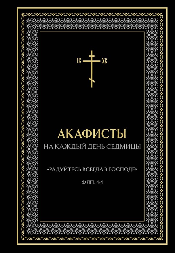 Книга Акафисты на каждый день седмицы (чёрный) () — 1