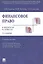 Финансовое право в вопросах и ответах.Уч.пос.-2-е изд. — 2153203 — 2