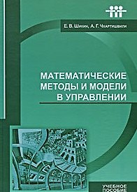 Книга Математич. методы и модели в управлении (Шикин) () — 1