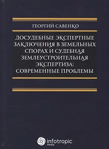 Досудебные экспертные заключения в земельных спорах и судебная землеустроительная экспертиза: соврем
