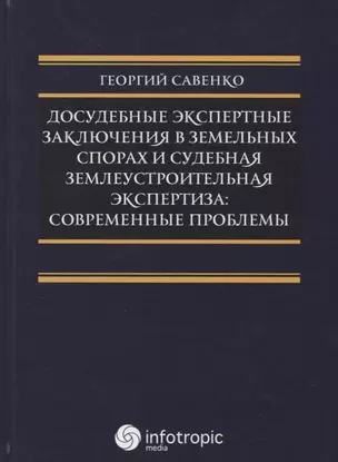 Досудебные экспертные заключения в земельных спорах и судебная землеустроительная экспертиза: соврем — 2649051 — 1