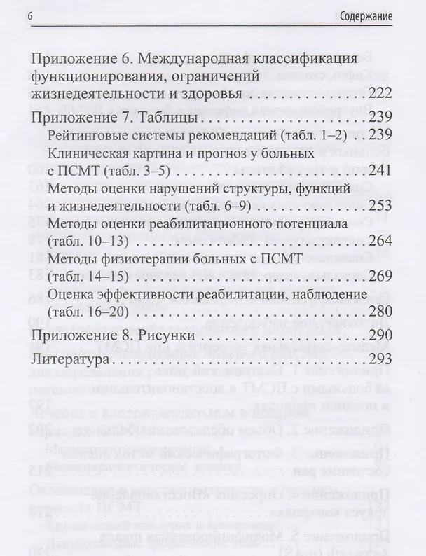 Книга Ведение больных с последствиями позвоночно-спинномозговой травмы на втором и третьем этапах медицинской и медико-социальной реабилитации. Клинич. рек. () — 5