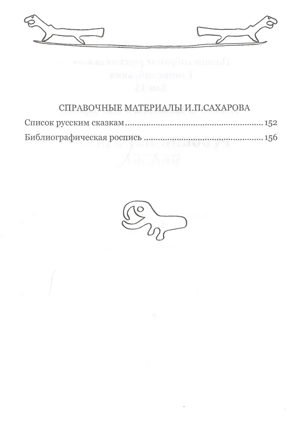 Книга Русские народные сказки. Том 15 (1838, 1841 гг.) (Богдан Бронницын) — 3