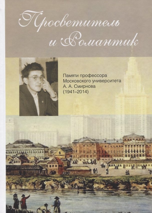 Книга Просветитель и романтик. Памяти профессора Московского университета А. А. Смирнова (1941–2014) (Алексей Лебедев) — 1