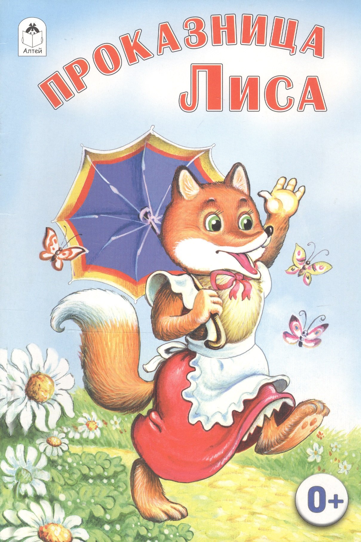 

Проказница Лиса