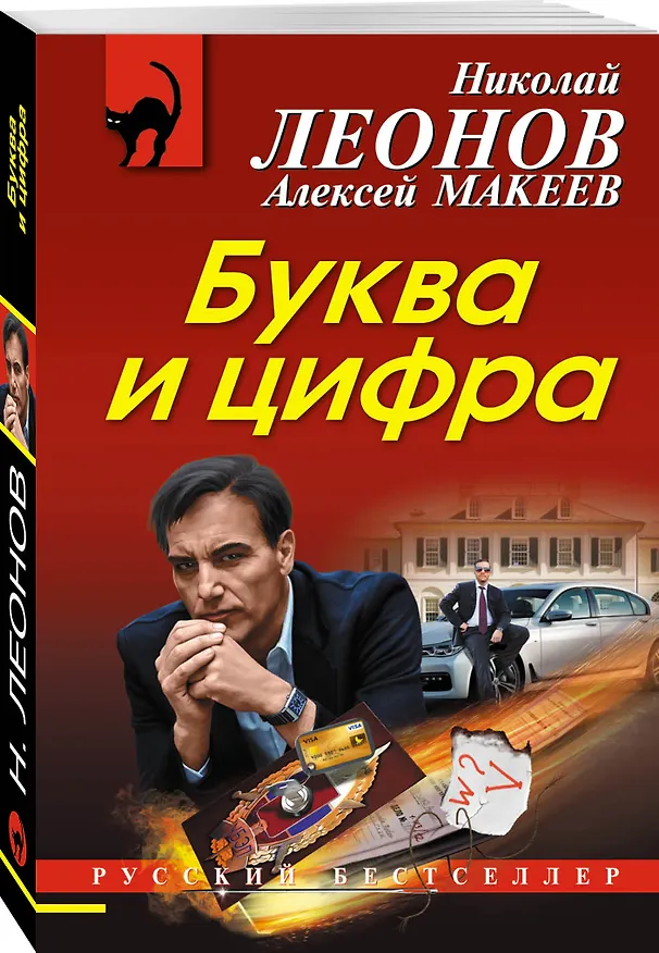 Книга Буква и цифра (Алексей Макеев, Николай Леонов) — 4