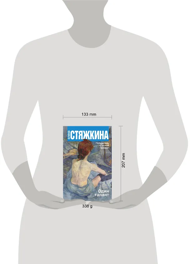 Книга Один талант: повести, рассказы (Елена Стяжкина) — 4