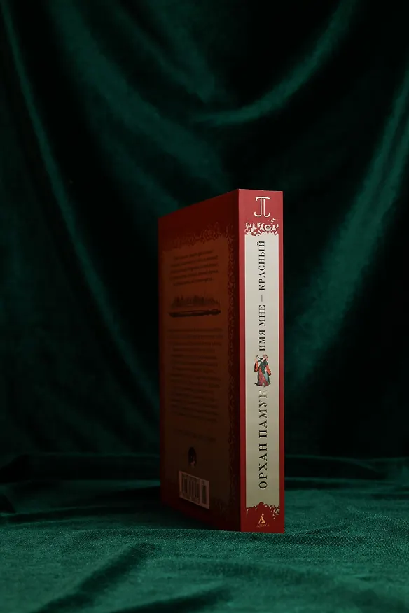 Книга Имя мне – Красный (Орхан Памук) — 9