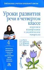 Уроки развития речи в 4 классе: Поурочное планирование и дидактические материалы — 2100865 — 1