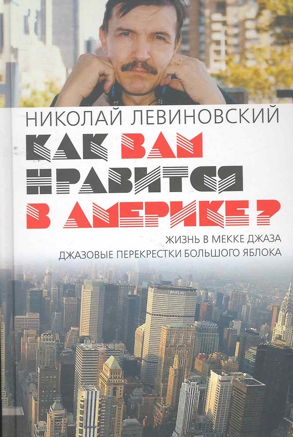 Книга Как вам нравится в Америка / Левиновский Н. (Клуб 36,6 ) () — 1