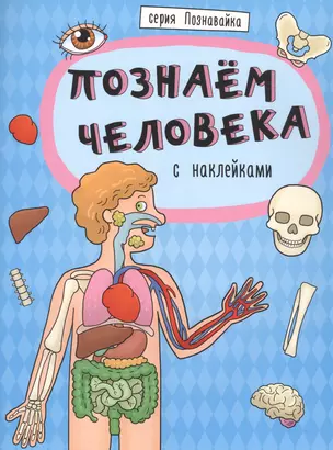 Познаем человека — 2792197 — 1