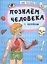 Познаем человека — 2792197 — 1