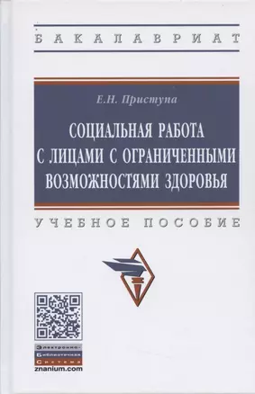 Социальная работа с лицами с ограниченными возможностями здоровья. Учебное пособие. — 2851978 — 1