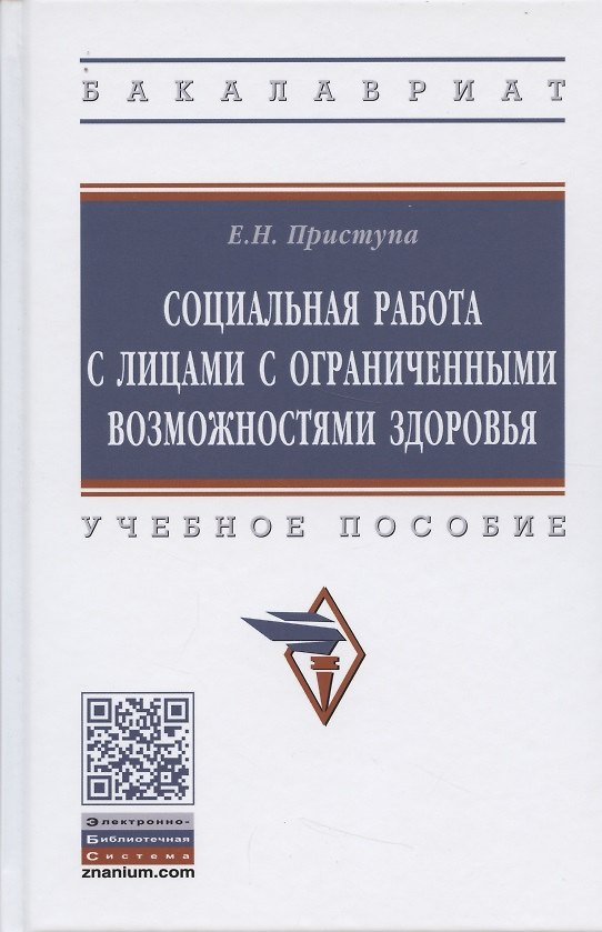 Книга Социальная работа с лицами с ограниченными возможностями здоровья. Учебное пособие. () — 1
