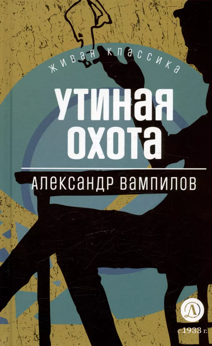 Утиная охота. Пьесы (Александр Вампилов) - купить книгу с доставкой в  интернет-магазине «Читай-город». ISBN: 978-5-08-006892-8