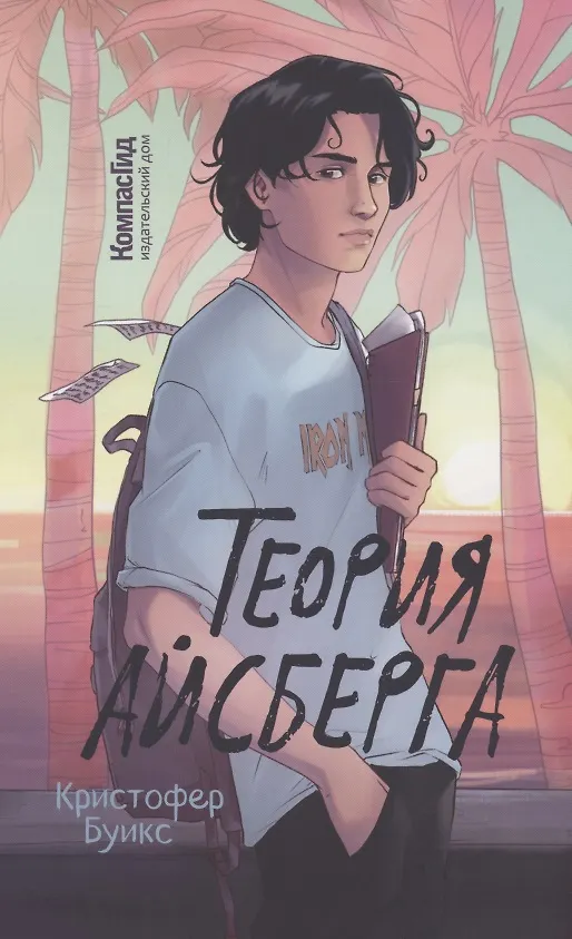 Книга Теория Айсберга (Кристофер Буикс) — 1