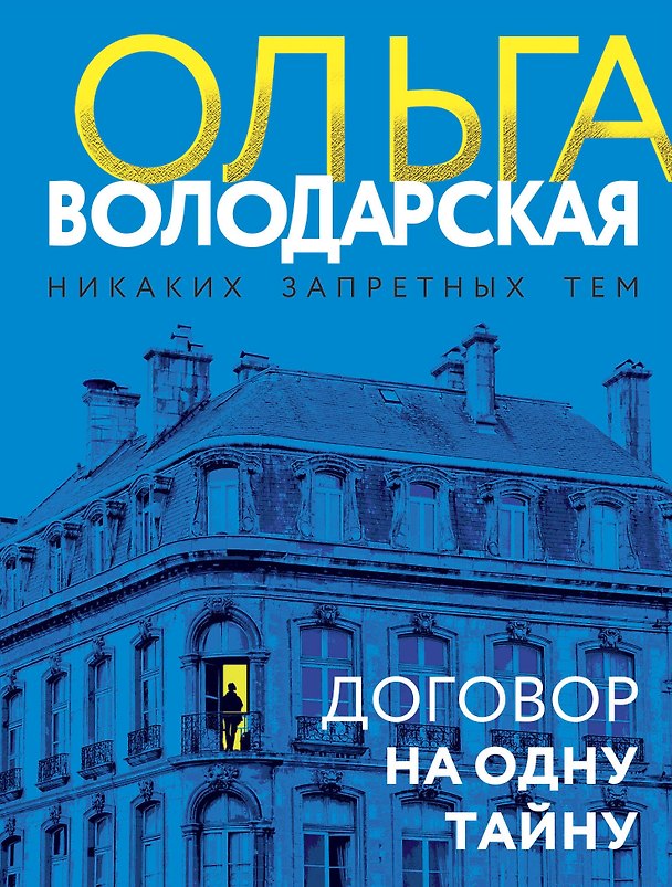 Книга Договор на одну тайну (Ольга Володарская) — 1