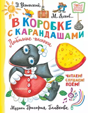 В коробке с карандашами. Любимые песенки. Музыка Григория Гладкова — 3010500 — 1