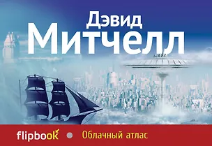 Книга Облачный атлас (Дэвид Стивен Митчелл)