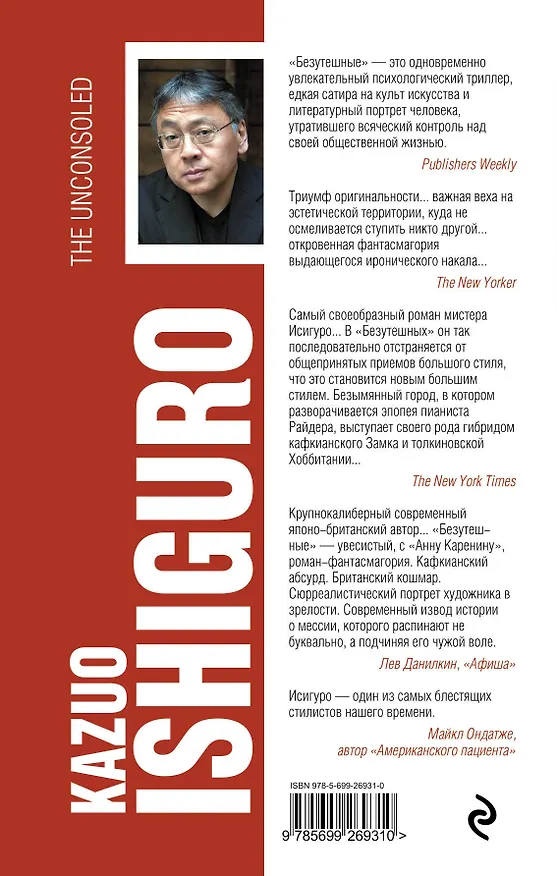 Книга Безутешные (Кадзуо Исигуро) — 2