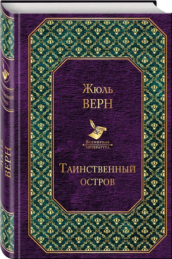 Книга Таинственный остров (Жюль Габриэль Верн) — 4