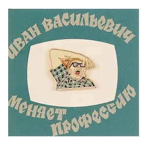 Значок Кино Рука (металл) (4627077845912)