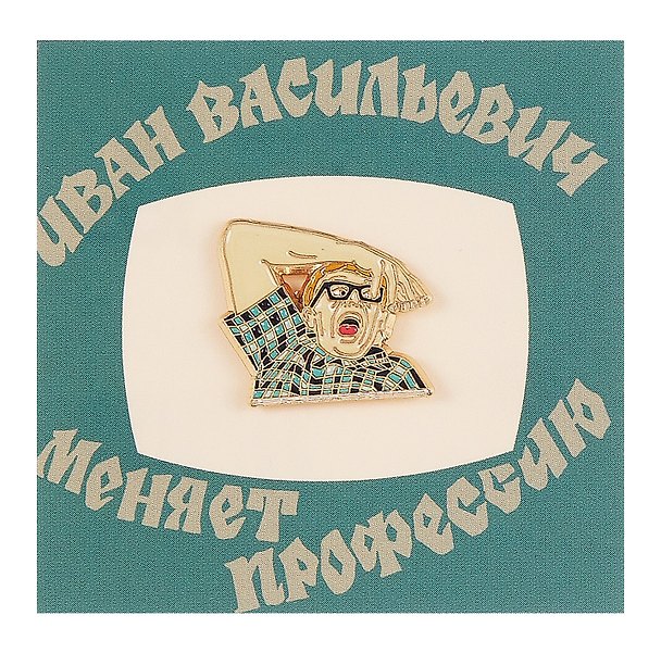 Значок «Кино Рука», металл 3108858 — 1