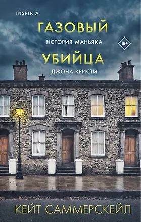 Книга Газовый убийца. История маньяка Джона Кристи (Кейт Саммерскейл)